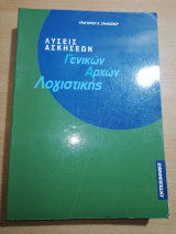 ΛΥΣΕΙΣ ΑΣΚΗΣΕΩΝ ΓΕΝΙΚΩΝ ΑΡΧΩΝ ΛΟΓΙΣΤΙΚΗΣ