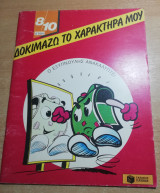 Δοκιμάζω το χαρακτήρα μου