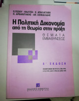 Η Πολιτική Δικονομία από τη Θεωρία στην Πράξη Β' Έκδοση
