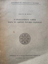 Ο μακεδονικός τάφος παρά το χωριον τουμπα Παιονίας. Ανάτυπον.