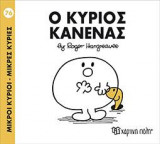 Ο ΚΥΡΙΟΣ ΚΑΝΕΝΑΣ