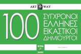 100 Σύγχρονοι Έλληνες εικαστικοί δημιουργοί