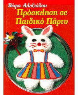 Πρόσκληση σε παιδικό πάρτυ