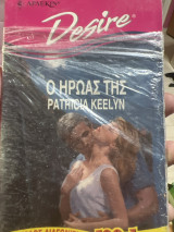 Ο ήρωας της