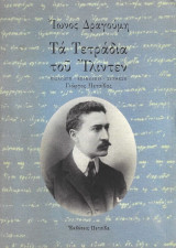 ΤΑ ΤΕΤΡΑΔΙΑ ΤΟΥ ΙΛΙΝΤΕΝ