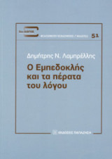 Ο Εμπεδοκλής και τα πέρατα του κόσμου