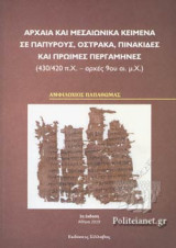 ΑΡΧΑΙΑ ΚΑΙ ΜΕΣΑΙΩΝΙΚΑ ΚΕΙΜΕΝΑ ΣΕ ΠΑΠΥΡΟΥΣ, ΟΣΤΡΑΚΑ, ΠΙΝΑΚΙΔΕΣ ΚΑΙ ΠΡΩΙΜΕΣ ΠΕΡΓΑΜΗΝΕΣ (430/420 π.Χ. - ΑΡΧΕΣ 9ου ΑΙ. μ.Χ.)