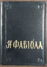 Φαβιόλα ή η εκκλησία των κατακομβών