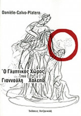 Ο ΓΛΥΠΤΙΚΟΣ ΧΩΡΟΣ ΤΟΥ ΓΙΑΝΝΟΥΛΗ ΧΑΛΕΠΑ
