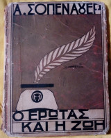 Ο έρωτας και η ζωή