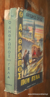 Ο άνθρωπος που γελά