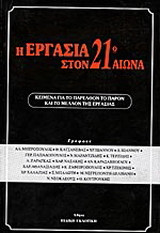 Η εργασία στον 21ο αιώνα: Κείμενα για το παρελθόν, το παρόν και το μέλλον της εργασίας