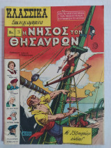 Κλασσικά Εικονογραφημένα (Α' Έκδοση) τεύχος 3