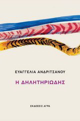Η δηλητηριώδης