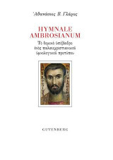 Hymnale Ambrosianum: Το δομικό υπόβαθρο ενός παλαιοχριστιανικού υμνολογικού προτύπου