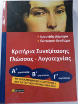 ΚΡΙΤΗΡΙΑ ΣΥΝΕΞΕΤΑΣΗΣ ΓΛΩΣΣΑΣ-ΛΟΓΟΤΕΧΝΙΑΣ Α'-Β'-Γ' ΓΥΜΝΑΣΙΟΥ