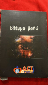 Βλέμμα βαθυ
