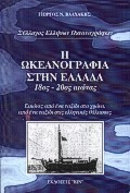 Η ωκεανογραφία στην Ελλάδα: 18ος αιώνας-20ός αιώνας, εικόνες από ένα ταξίδι στο χρόνο, από ένα ταξίδι στις ελληνικές θάλασσες