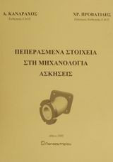 Πεπερασμένα στοιχεία στη μηχανολογία, ασκήσεις