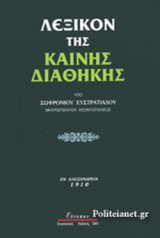 ΛΕΞΙΚΟΝ ΤΗΣ ΚΑΙΝΗΣ ΔΙΑΘΗΚΗΣ