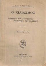 Ο χιλιασμός