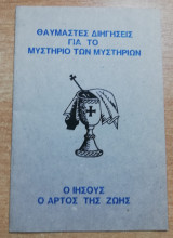 Θαυμαστές Διηγήσεις για το μυστήριο των μυστηρίων Ο ιησους ο άρτος της ζωής