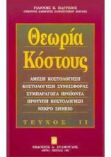 Θεωρία κόστους