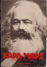 Κάρλ Μάρξ, σύντομη βιογραφία