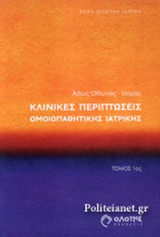 ΚΛΙΝΙΚΕΣ ΠΕΡΙΠΤΩΣΕΙΣ ΟΜΟΙΟΠΑΘΗΤΙΚΗΣ ΙΑΤΡΙΚΗΣ (ΠΡΩΤΟΣ ΤΟΜΟΣ)