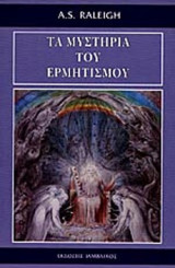 ΤΑ ΜΥΣΤΗΡΙΑ ΤΟΥ ΕΡΜΗΤΙΣΜΟΥ