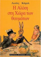 Η Αλίκη στη χώρα των θαυμάτων
