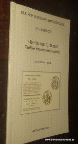 Από το 1821 στο 2010. Σταθμοί στρατηγικής καμπής