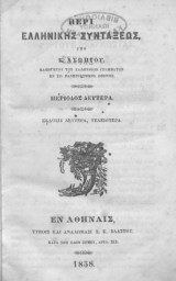 Περί ελληνικής συντάξεως (Τύποις και αναλώμασι)