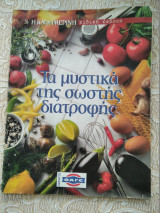 Τα μυστικα της σωστης διατροφης