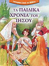 Τα παιδικά χρόνια του Ιησού
