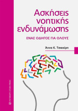 Ασκήσεις νοητικής ενδυνάμωσης: Ένας οδηγός για όλους