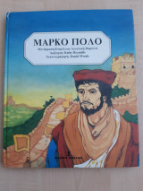 ΜΑΡΚΟ ΠΟΛΟ