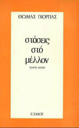 Στάσεις στο μέλλον