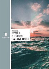 Η Ποίηση θα συνεχιστεί: Ποιήματα
