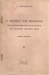 Ο θεσμός της Βασιλείας και αι παραδόσεις περί της καταγωγής του Ελληνικού Βασιλικού Οίκου