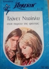 Στον πυρετό της φιέστας Άρλεκιν Συλλογή Νο 40
