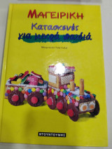 Μαγειρικη κατασκευες για μικρα παιδια