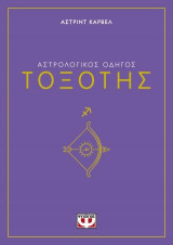 Αστρολογικός οδηγός - Τοξότης