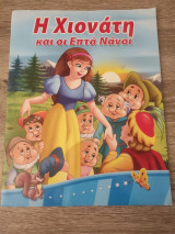 Η Χιονάτη και οι Επτά Νάνοι
