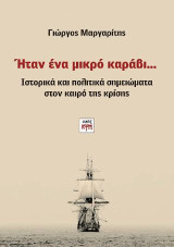 Ήταν ένα μικρό καράβι...: Ιστορικά και πολιτικά σημειώματα στον καιρό της κρίσης