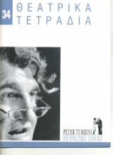 ΘΕΑΤΡΙΚΑ ΤΕΤΡΑΔΙΑ Τ.34 - ΔΕΚΕΜΒΡΙΟΣ 1999 ( ΤΟΥΡΙΝΙ - ΒΙΕΝΝΕΖΙΚΟ