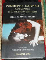 Ρομπέρτο Τσούκκο. Ταμπατάμπα. Ένα υπόστεγο στή δύση Bernard - Marie Koltès 1992