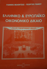 Ελληνικό & Ευρωπαϊκό Οικονομικό Δίκαιο