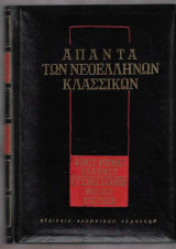 Κ. Κούμας: Έλληνες, Σ. Σακελλαρίου: Φιλική Εταιρεία