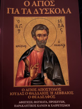 Ο Άγιος για τα δύσκολα